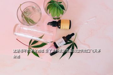 這是哪年的茅臺(tái)酒瓶 查了資料說(shuō)是珍品53度供出口飛天茅臺(tái)酒