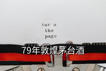 79年敦煌茅臺(tái)酒