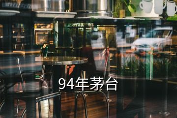 94年茅臺