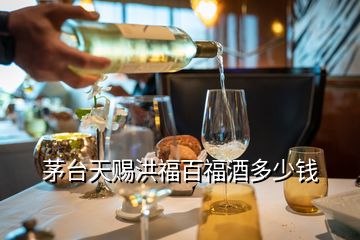 茅臺(tái)天賜洪福百福酒多少錢