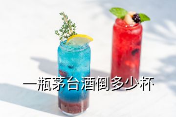 一瓶茅臺酒倒多少杯