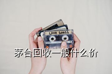 茅臺回收一般什么價