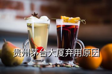 貴州茅臺(tái)大廈棄用原因