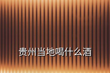 貴州當(dāng)?shù)睾仁裁淳?></p>
<h2 id=