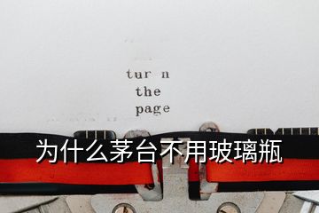 為什么茅臺(tái)不用玻璃瓶