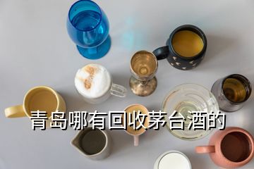 青島哪有回收茅臺酒的