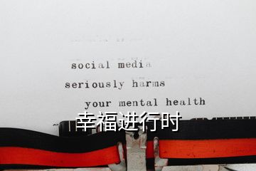 幸福進行時