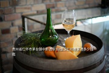 貴州省仁懷市茅臺(tái)鎮(zhèn)中黔灑業(yè) 52度漢仁坊原漿酒多少錢一瓶