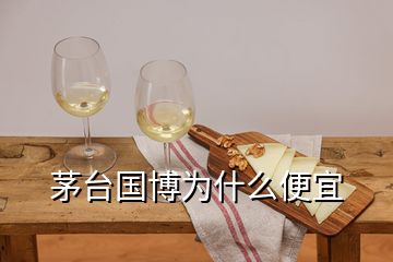 茅臺國博為什么便宜