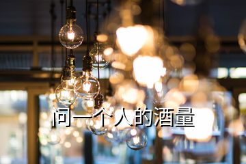 問(wèn)一個(gè)人的酒量