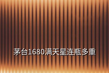 茅臺(tái)1680滿天星連瓶多重