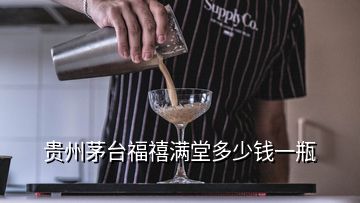 貴州茅臺福禧滿堂多少錢一瓶