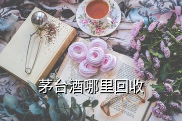 茅臺(tái)酒哪里回收