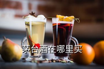 茅臺酒在哪里買