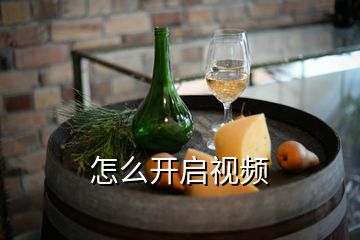 怎么開啟視頻