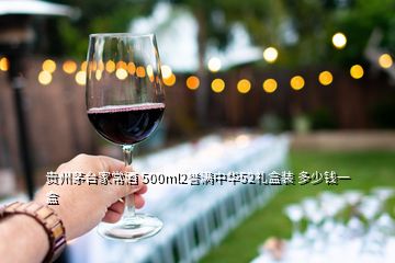 貴州茅臺家常酒 500ml2譽(yù)滿中華52禮盒裝 多少錢一盒