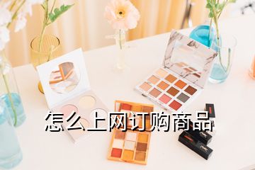 怎么上網(wǎng)訂購(gòu)商品