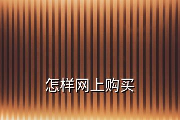 怎樣網(wǎng)上購(gòu)買