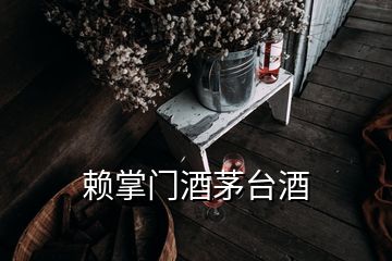 賴掌門酒茅臺(tái)酒