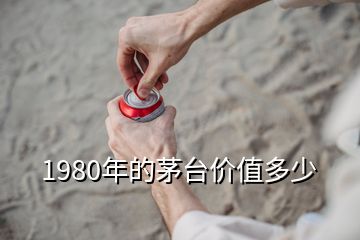 1980年的茅臺價值多少