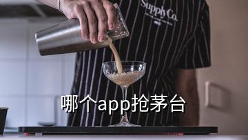 哪個app搶茅臺