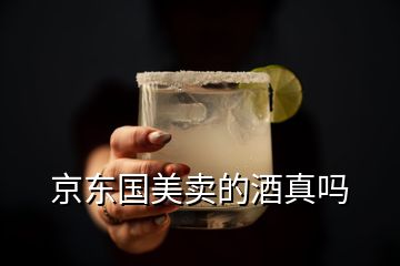 京東國美賣的酒真嗎