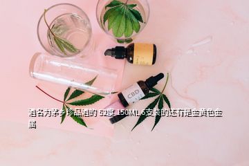 酒名為茅鄉(xiāng)珍品酒的 52度 150ML 6支裝的還有是金黃色金屬