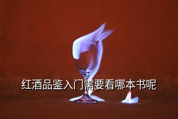 紅酒品鑒入門需要看哪本書呢