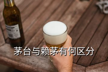 茅臺與賴茅有何區(qū)分