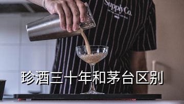 珍酒三十年和茅臺(tái)區(qū)別