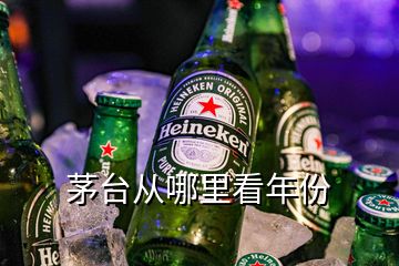 茅臺從哪里看年份