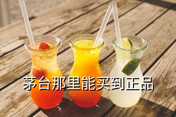 茅臺(tái)那里能買到正品