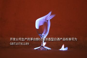 開發(fā)公司生產的茅臺醇52度濃香型白酒產品標準號為GBT10781189