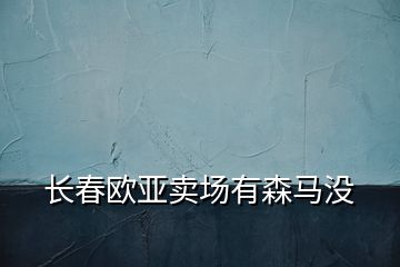 長春歐亞賣場有森馬沒