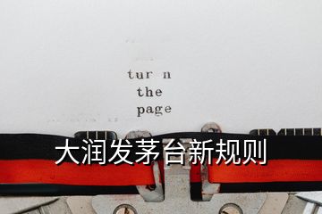 大潤發(fā)茅臺(tái)新規(guī)則