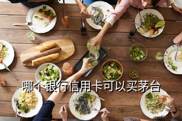 哪個銀行信用卡可以買茅臺