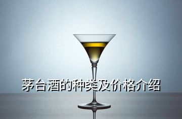 茅臺酒的種類及價格介紹