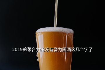 2019的茅臺(tái)為啥沒(méi)有譽(yù)為國(guó)酒這幾個(gè)字了