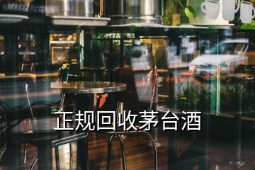 正規(guī)回收茅臺(tái)酒