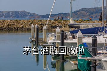 茅臺(tái)酒瓶回收啦