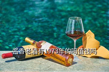 醬香老酒有1973年的嗎值錢嗎