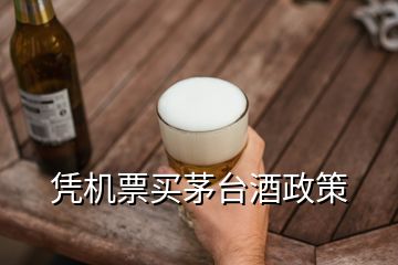 憑機(jī)票買(mǎi)茅臺(tái)酒政策