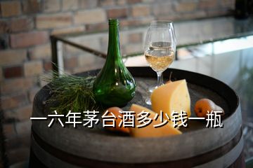 一六年茅臺(tái)酒多少錢(qián)一瓶