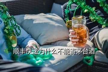 順豐快遞為什么不能寄茅臺(tái)酒