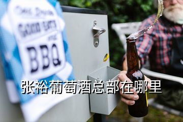 張裕葡萄酒總部在哪里