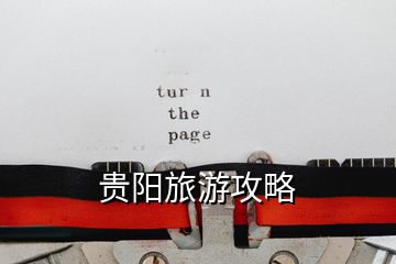 貴陽旅游攻略