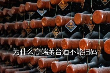 為什么高端茅臺(tái)酒不能掃碼