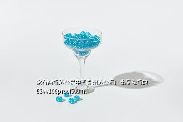 家有兩瓶茅臺(tái)是中國貴州茅臺(tái)酒廠出品瓷瓶的53vv106proof500ml