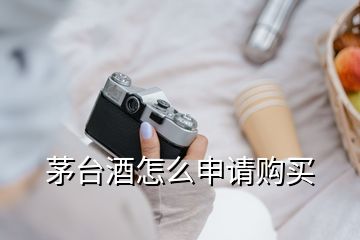 茅臺(tái)酒怎么申請(qǐng)購(gòu)買(mǎi)