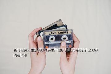 長春榆樹大曲集團現(xiàn)在還生產(chǎn)榆樹大曲酒嗎都有什么規(guī)格的價格多